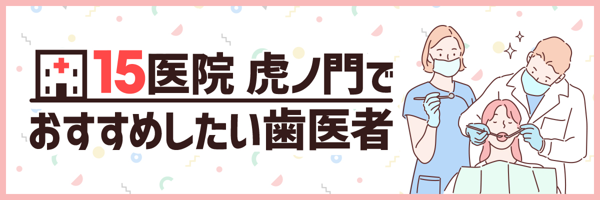 【15医院】虎ノ門でおすすめしたい歯医者