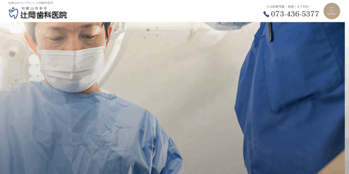 辻岡歯科医院