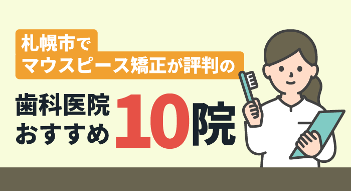 【2025年】札幌市でマウスピース矯正が評判の歯科医院おすすめ10院