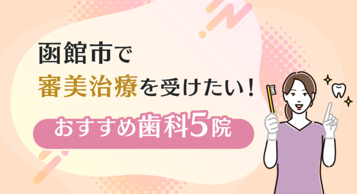 【2025年】函館市で審美治療を受けたい！おすすめ歯科5院