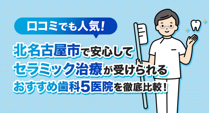 【2025年】口コミでも人気！北名古屋市で安心してセラミック治療が受けられるおすすめ歯科5医院を徹底比較！