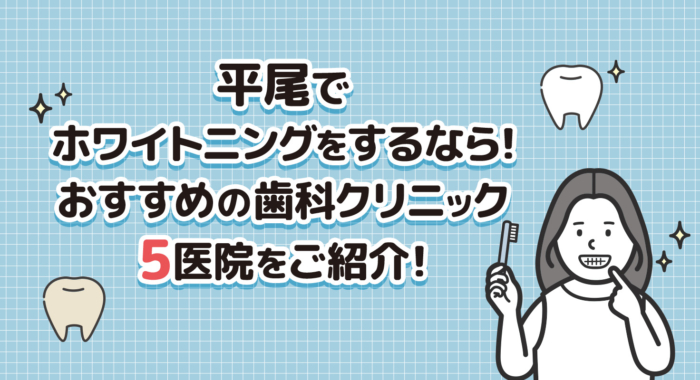 【2025年】平尾でホワイトニングをするなら！おすすめの歯科クリニック5医院をご紹介！