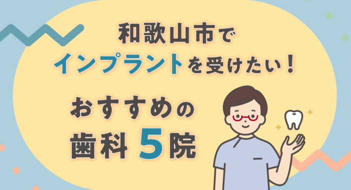 【2026年】和歌山市でインプラントを受けたい！おすすめの歯科5院