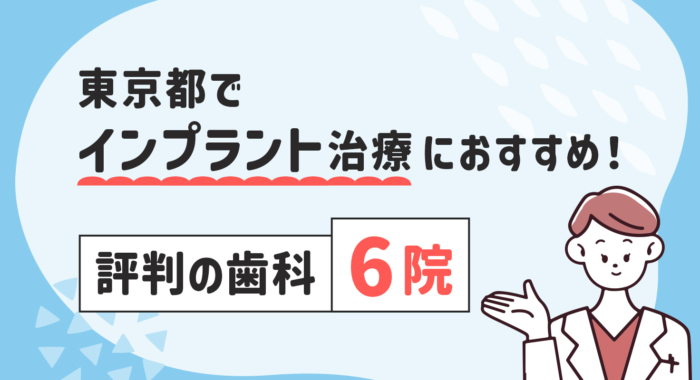 【2026年】東京都でインプラント治療におすすめ！評判の歯科6院