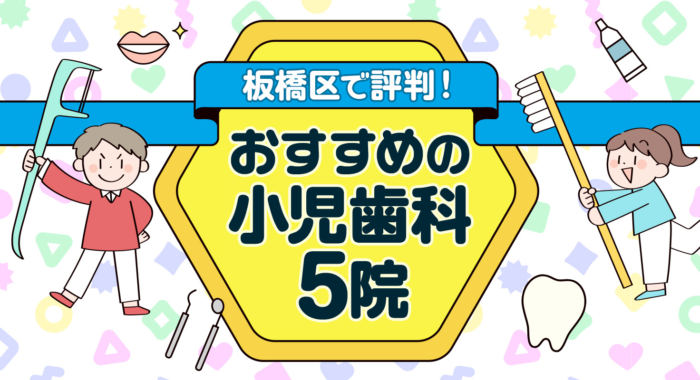 【2025年】板橋区で評判！おすすめの小児歯科5院