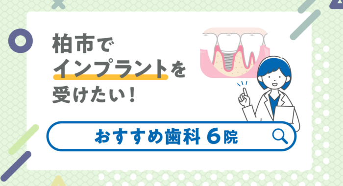 【2025年】柏市でインプラントを受けたい！おすすめ歯科6院