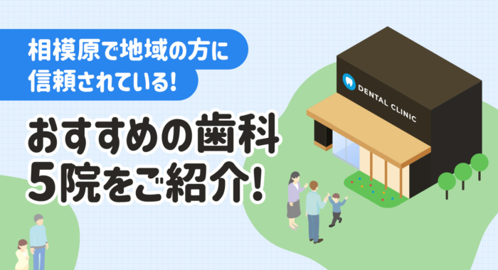 【2025年】相模原で地域の方に信頼されている！おすすめの歯科5院をご紹介！