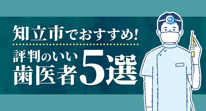 【2025年】知立市でおすすめ！評判のいい歯医者5選
