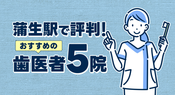 【2025年】蒲生駅で評判！おすすめの歯医者5院