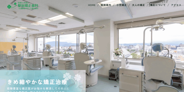駅前矯正歯科