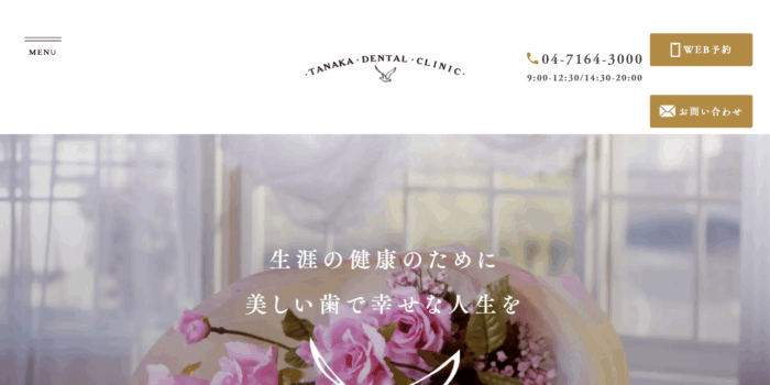 田中歯科医院