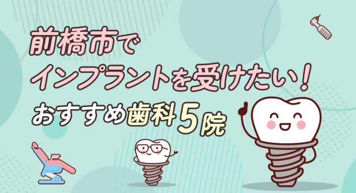 【2025年】前橋市でインプラントを受けたい！おすすめ歯科5院