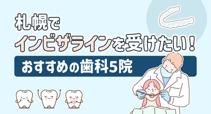 【2025年】札幌でインビザラインを受けたい！おすすめの歯科5院