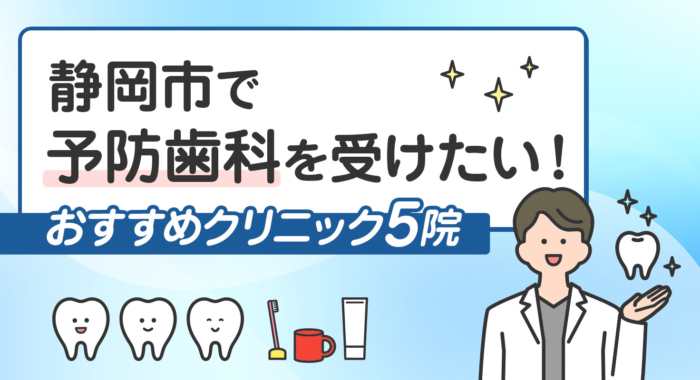 【2025年】静岡市で予防歯科を受けたい！おすすめクリニック5院