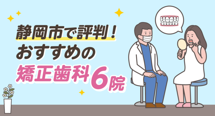 【2025年】静岡市で評判！おすすめの矯正歯科6院