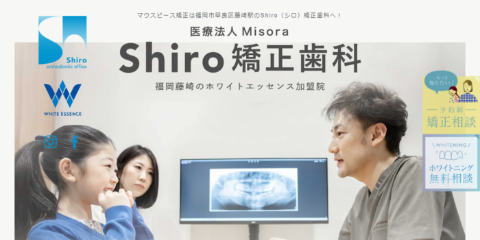 医療法人Misora Shiro矯正歯科