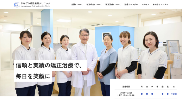 かなざわ矯正歯科クリニック