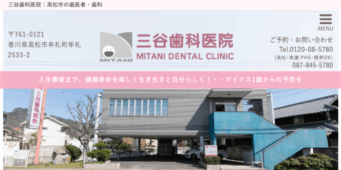 三谷歯科医院