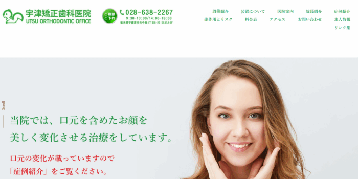 宇津矯正歯科医院