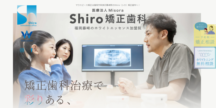 医療法人Misora Shiro矯正歯科