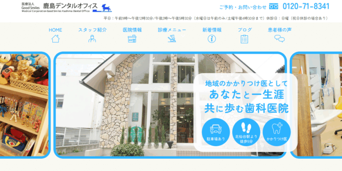 鹿島デンタルオフィス