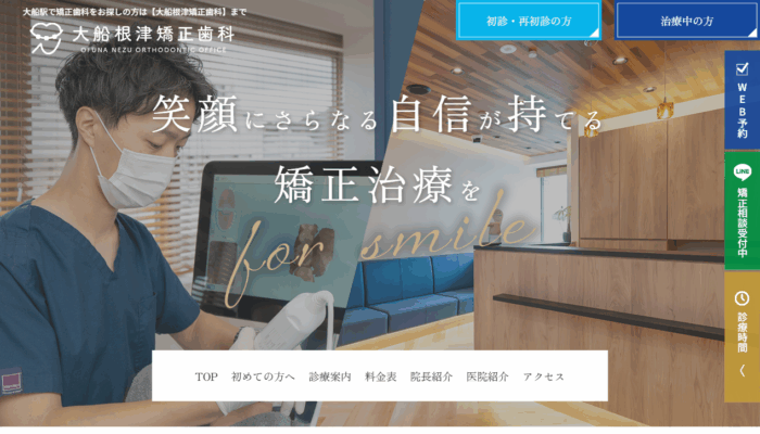 大船根津矯正歯科