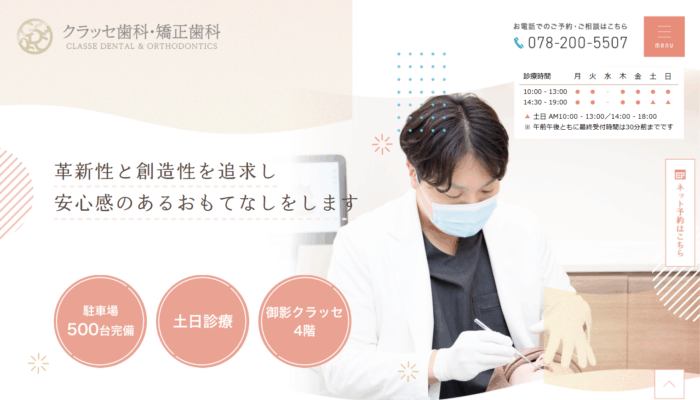 医療法人Mirai クラッセ歯科・矯正歯科