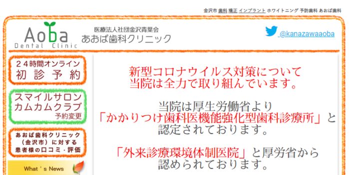 医療法人社団金沢青葉会 あおば歯科クリニック