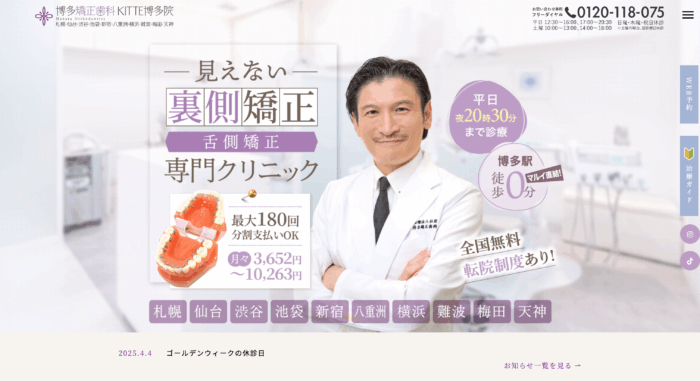 博多矯正歯科 KITTE博多院