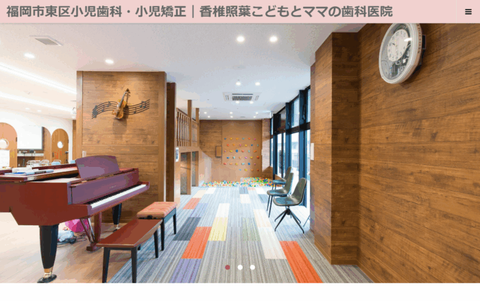 香椎照葉こどもとママの歯科医院