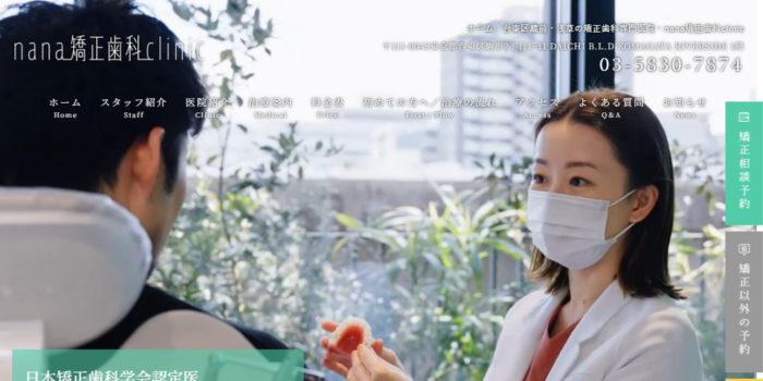 nana矯正歯科clinic