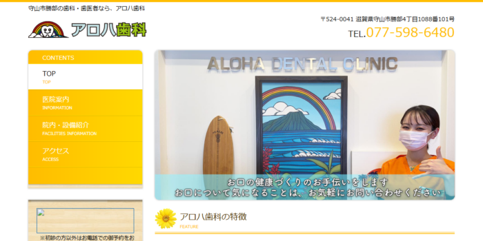 アロハ歯科
