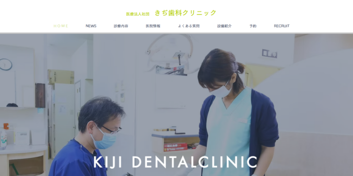 医療法人社団 きぢ歯科クリニック