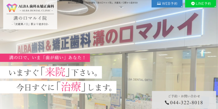 ALBA歯科&矯正歯科溝の口マルイ