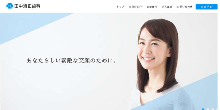 田中矯正歯科