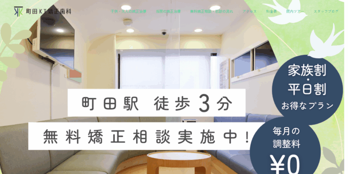 町田KT矯正歯科