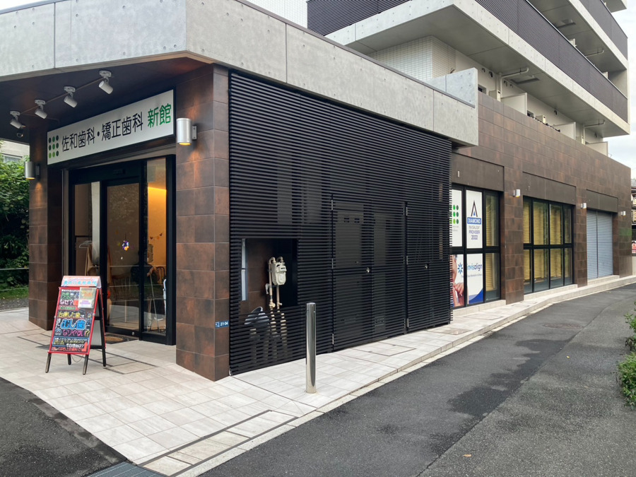 溝の口佐和歯科・矯正歯科・口腔外科