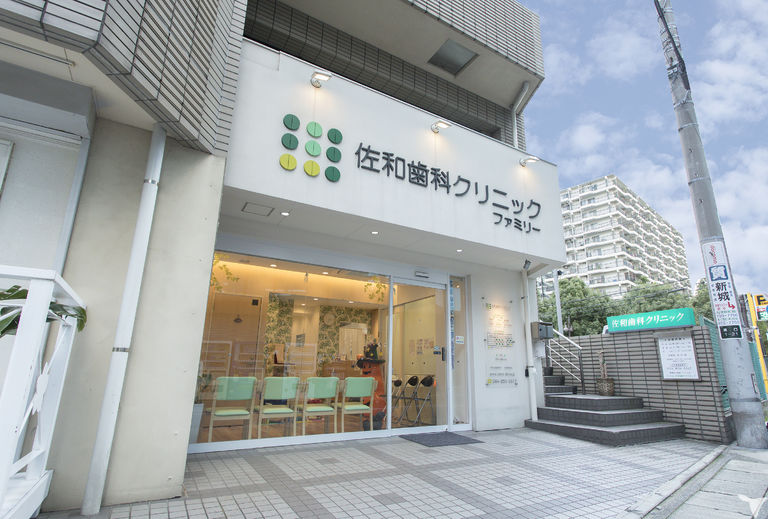 溝の口佐和歯科・矯正歯科