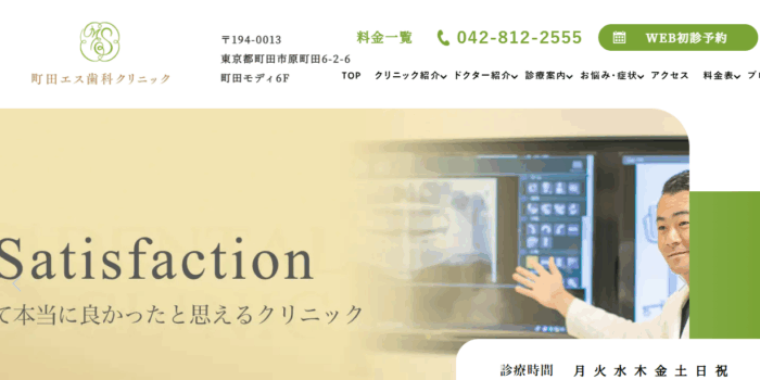 町田エス歯科クリニック
