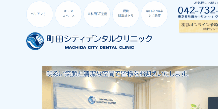 町田シティデンタルクリニック