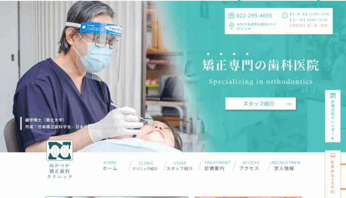 ぬかつか矯正歯科クリニック
