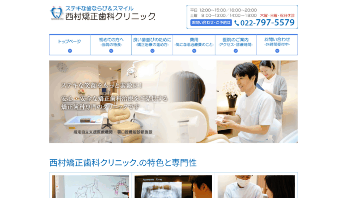 西村矯正歯科クリニック