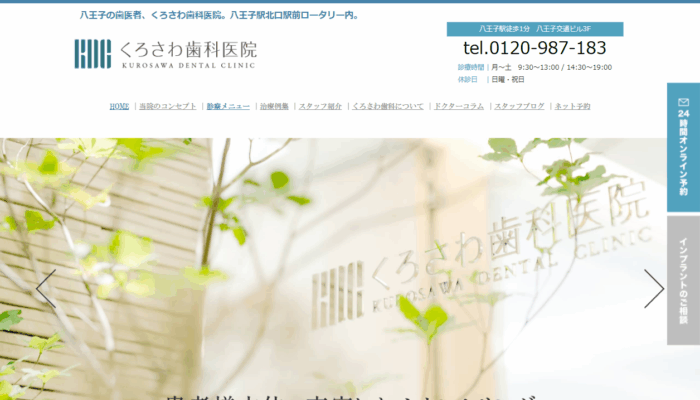 くろさわ歯科医院