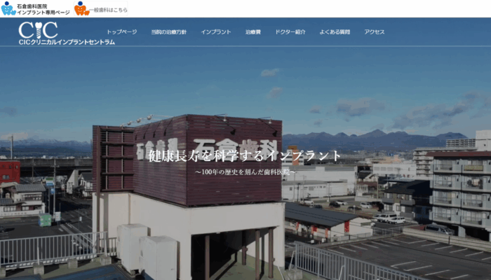石倉歯科医院