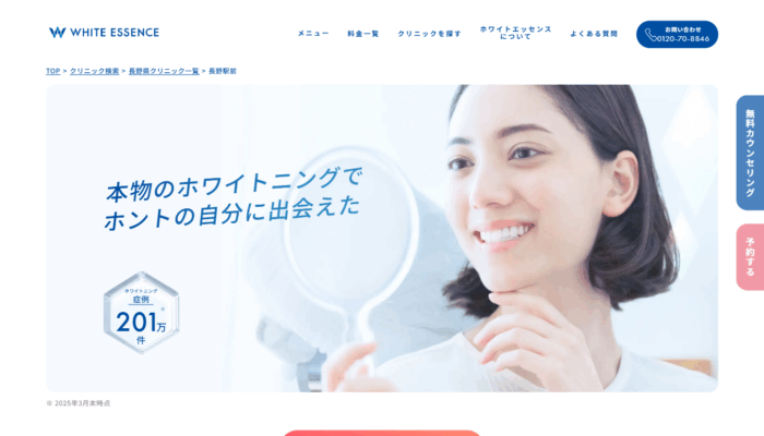 ホワイトエッセンス加盟院(長野駅前おとなこども矯正歯科)