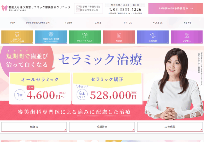 芸能人も通う東京セラミック審美歯科クリニック