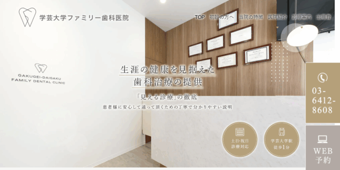 学芸大学ファミリー歯科医院