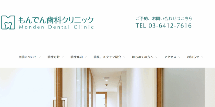 もんでん歯科クリニック
