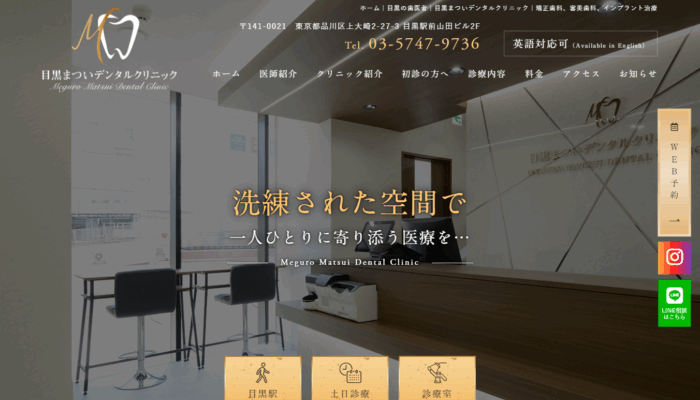 目黒まついデンタルクリニック