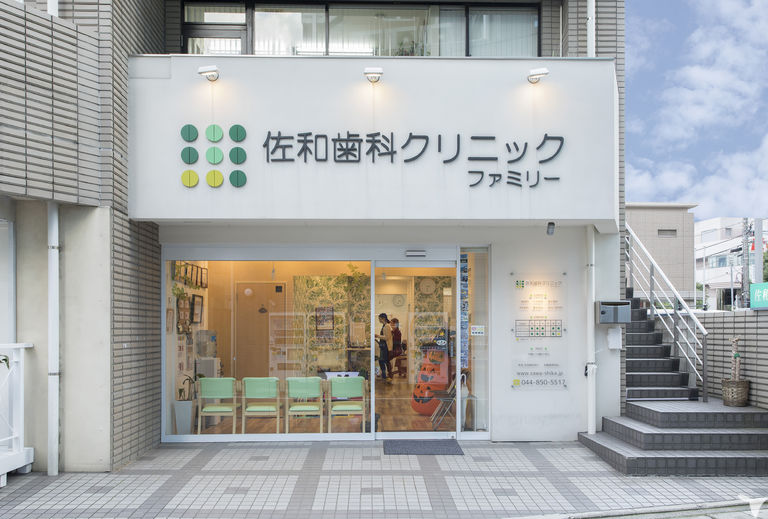 溝の口佐和歯科・矯正歯科